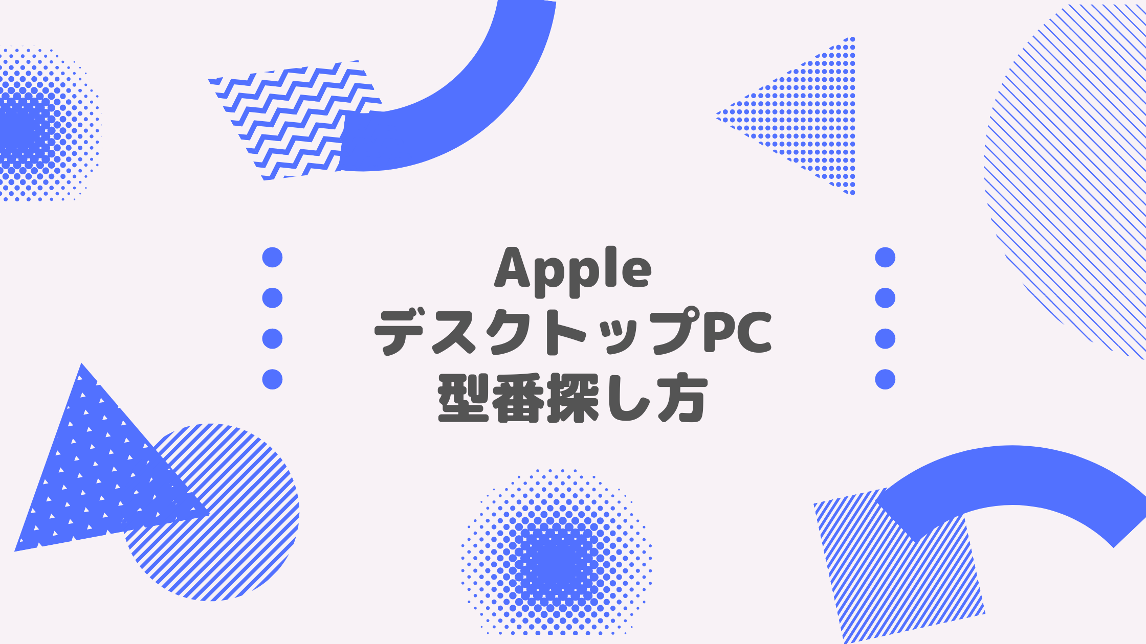 Apple(アップル)_デスクトップPC_型番探し方