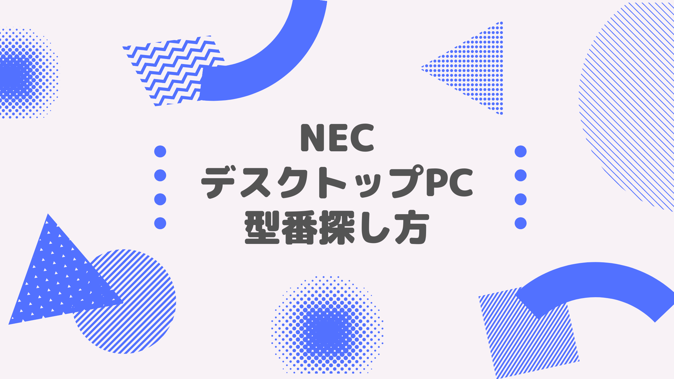 NEC_デスクトップPC_型番探し方