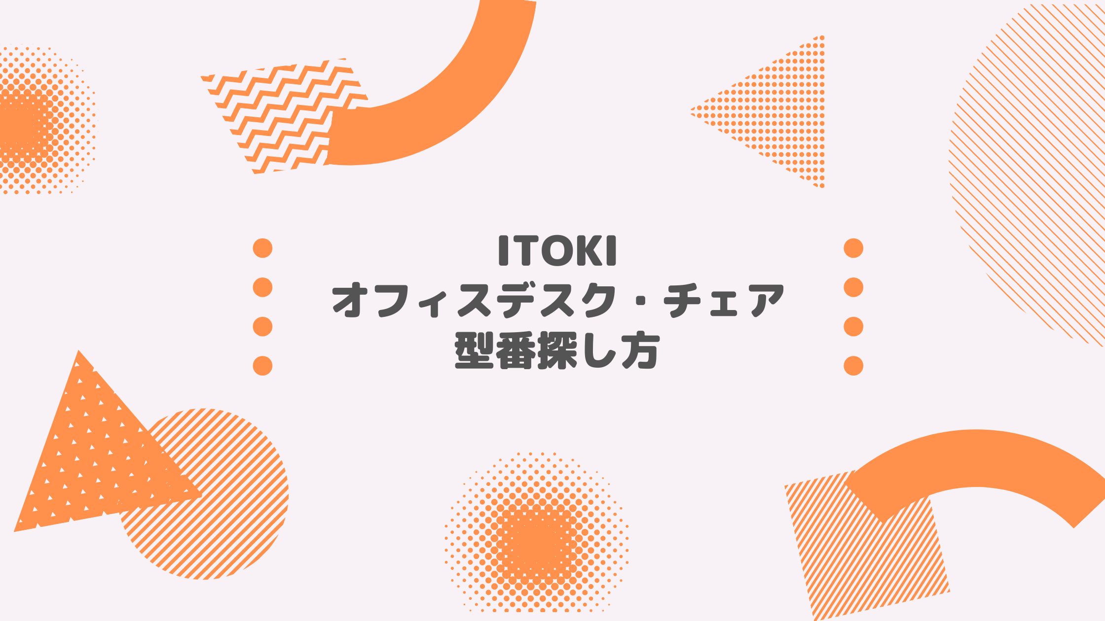 ITOKI(イトーキ)_オフィスデスク・チェア_型番探し方