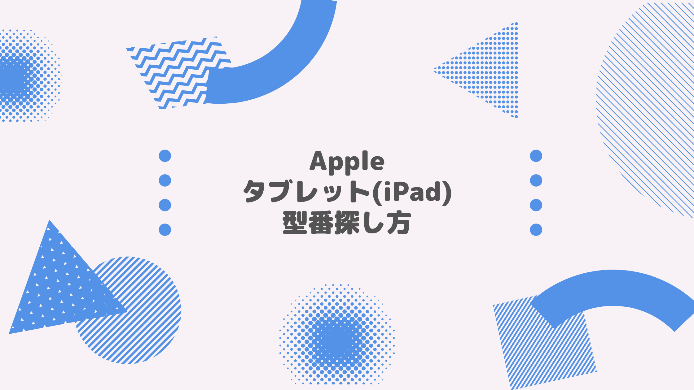 Apple(アップル) タブレット(iPad) 型番探し方