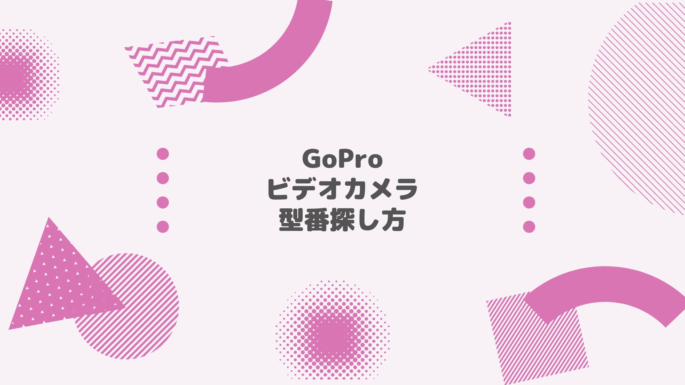 GoPro ビデオカメラ 型番探し方