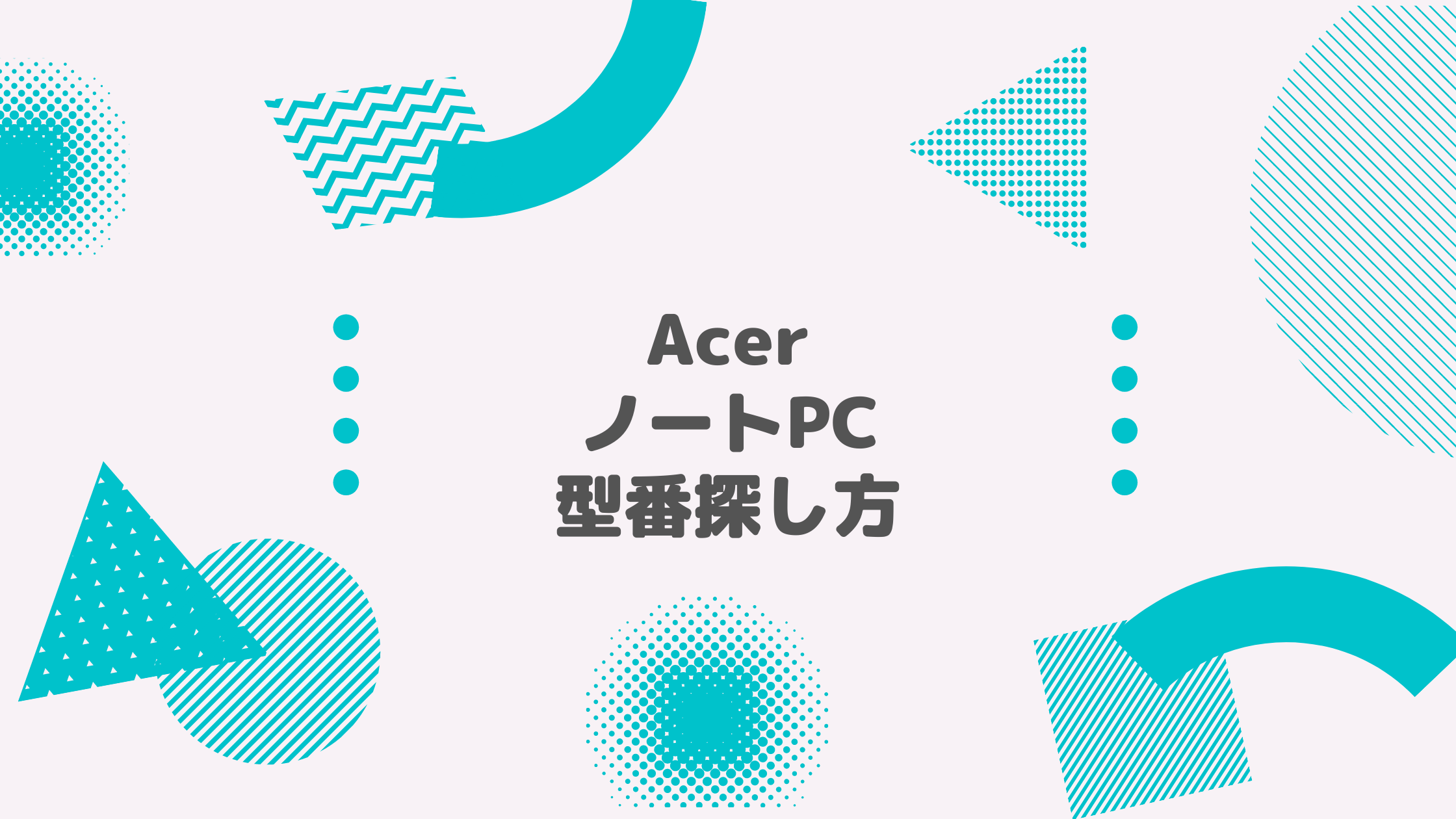 Acer_ノートPC_型番探し方
