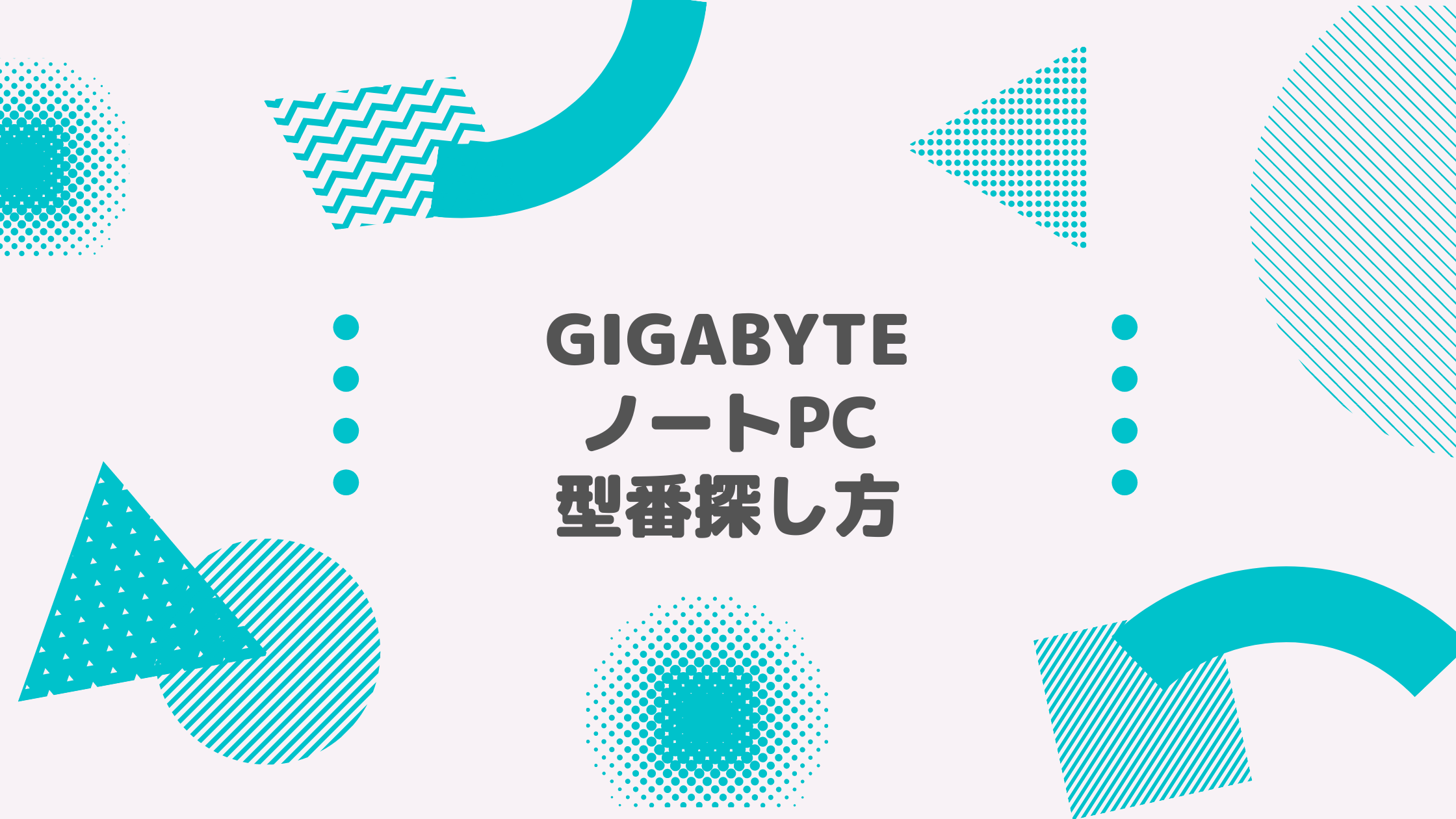 GIGABYTE(ギガバイト)_ノートPC_型番探し方