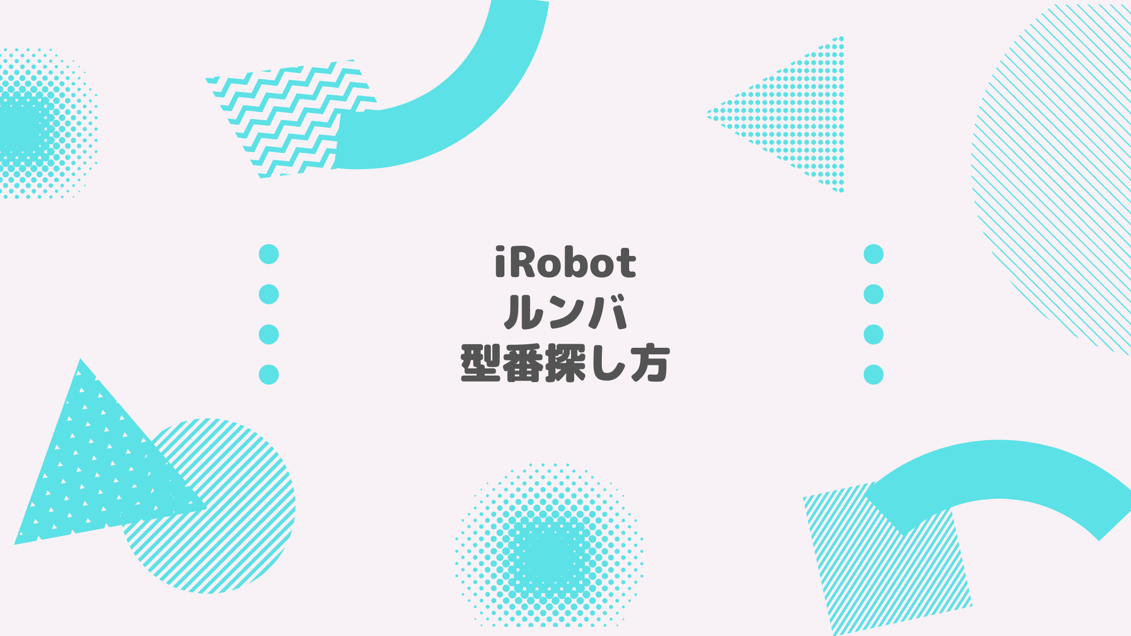 iRobot ルンバ 型番探し方