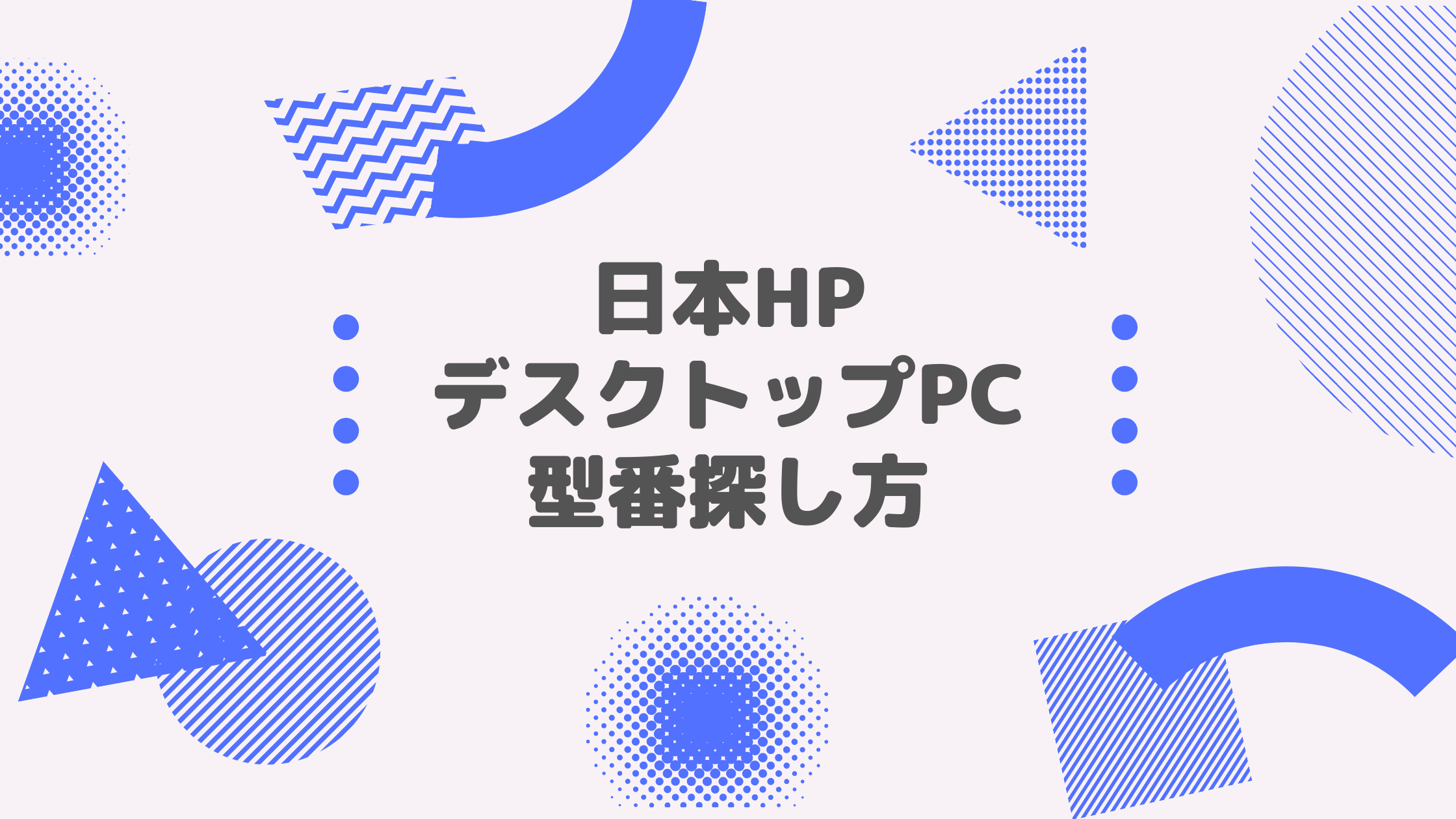 日本HP_デスクトップPC_型番探し方