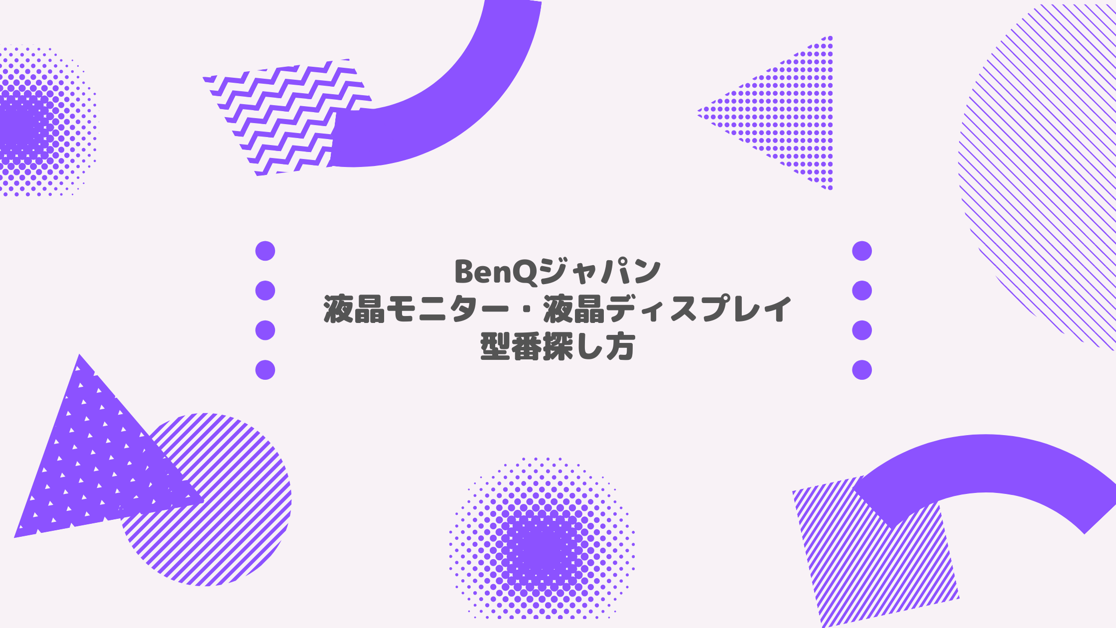 BenQジャパン_液晶モニター・液晶ディスプレイ_型番探し方