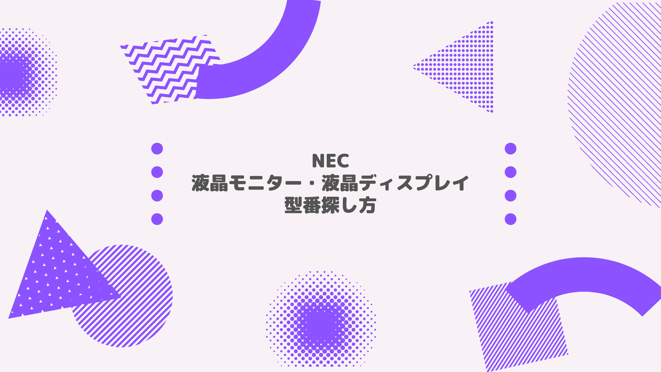 NEC_液晶モニター・液晶ディスプレイ_型番探し方