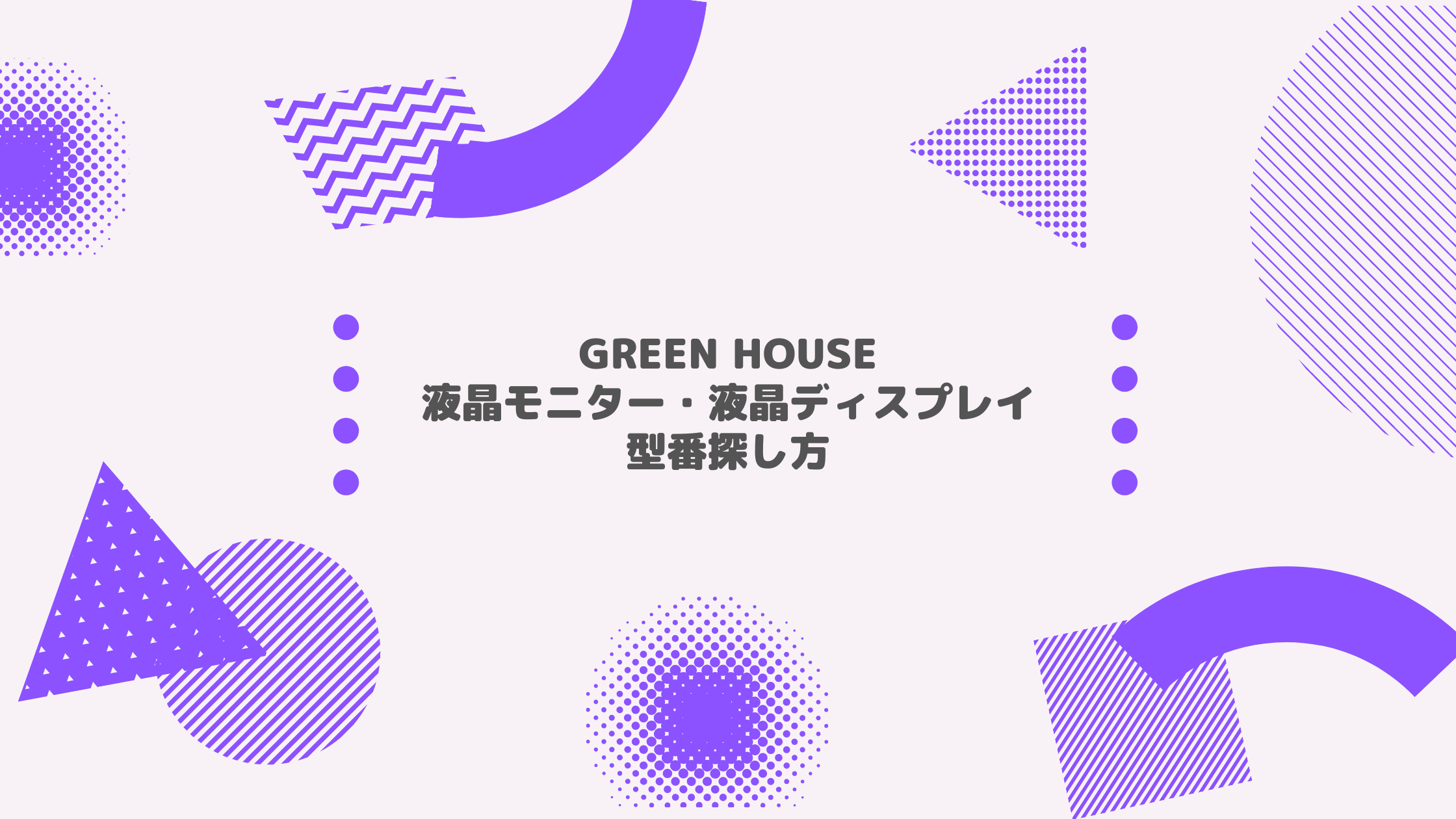 GREEN HOUSE(グリーンハウス)_液晶モニター・液晶ディスプレイ_型番探し方