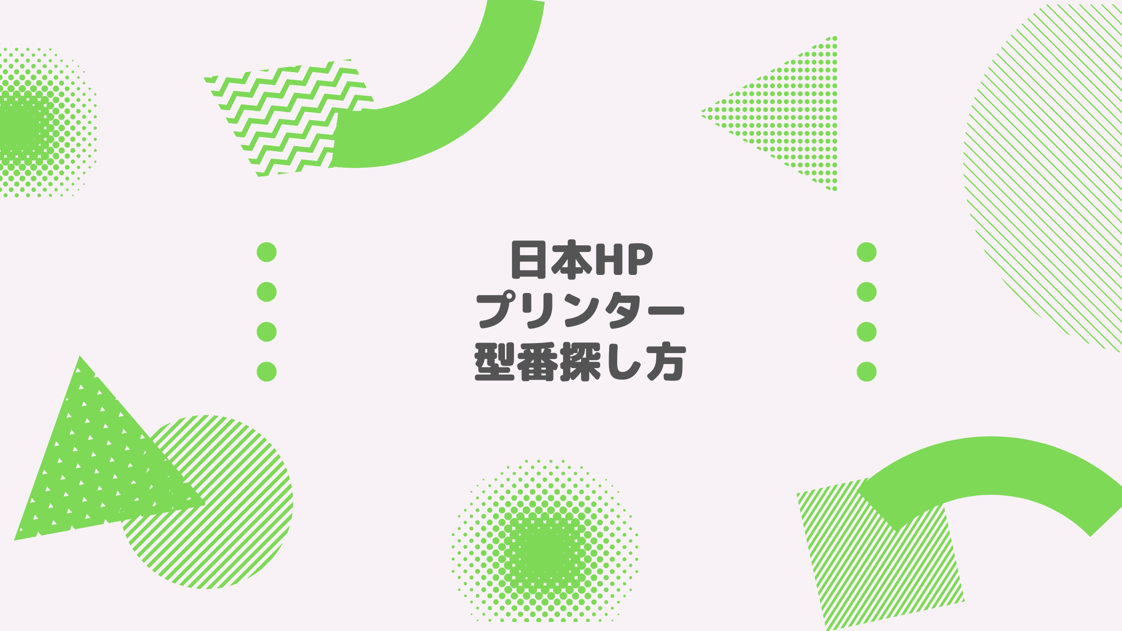 日本HP_プリンター_型番探し方